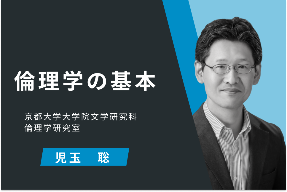 倫理学の基本